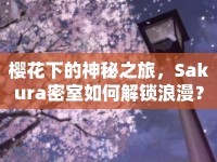 櫻花下的神秘之旅，Sakura密室如何解鎖浪漫？