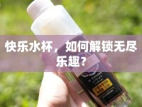 快樂水杯，如何解鎖無盡樂趣？