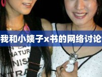 我和小姨子x書(shū)的網(wǎng)絡(luò)討論