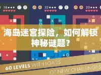 海島迷宮探險，如何解鎖神秘謎題？