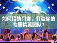 如何招納門客，打造你的專屬精英團(tuán)隊？