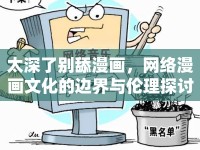 太深了別舔漫畫，網(wǎng)絡(luò)漫畫文化的邊界與倫理探討