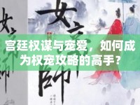 宮廷權(quán)謀與寵愛，如何成為權(quán)寵攻略的高手？