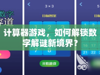 計算器游戲，如何解鎖數(shù)字解謎新境界？