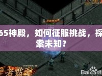 65神殿，如何征服挑戰(zhàn)，探索未知？