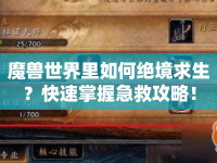 魔獸世界里如何絕境求生？快速掌握急救攻略！