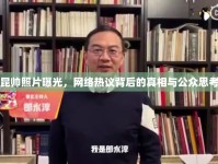 昆帥照片曝光，網(wǎng)絡熱議背后的真相與公眾思考