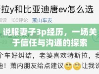 說服妻子3p經(jīng)歷，一場(chǎng)關(guān)于信任與溝通的探索