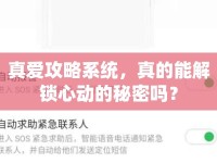 真愛攻略系統(tǒng)，真的能解鎖心動(dòng)的秘密嗎？