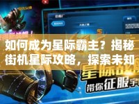 如何成為星際霸主？揭秘街機(jī)星際攻略，探索未知星域！