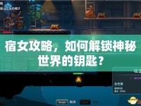 宿女攻略，如何解鎖神秘世界的鑰匙？