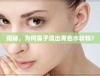 揭秘，為何鼻子流出青色水狀物？