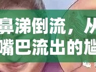 鼻涕倒流，從嘴巴流出的尷尬與健康