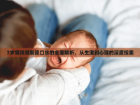 7歲男孩頻繁流口水的全面解析，從生理到心理的深度探索