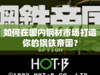 如何在國內(nèi)鋼材市場打造你的鋼鐵帝國？