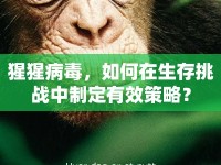 猩猩病毒，如何在生存挑戰(zhàn)中制定有效策略？