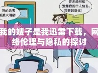 我的嫂子是我迅雷下載，網(wǎng)絡(luò)倫理與隱私的探討