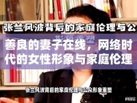 善良的妻子在線，網(wǎng)絡(luò)時(shí)代的女性形象與家庭倫理