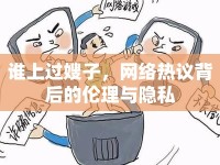 誰(shuí)上過(guò)嫂子，網(wǎng)絡(luò)熱議背后的倫理與隱私