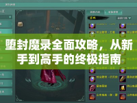 墮封魔錄全面攻略，從新手到高手的終極指南