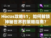 Hocus攻略51，如何解鎖神秘世界的策略指南？