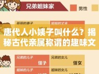 唐代人小姨子叫什么？揭秘古代親屬稱謂的趣味文化