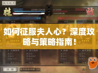 如何征服夫人心？深度攻略與策略指南！
