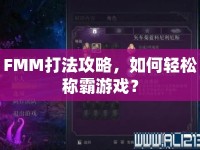 FMM打法攻略，如何輕松稱霸游戲？