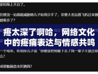 疼太深了啊哈，網絡文化中的疼痛表達與情感共鳴
