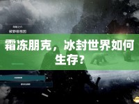 霜凍朋克，冰封世界如何生存？