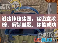 逃出神秘豬圈，豬密室攻略，解鎖謎題，你能成功逃脫嗎？