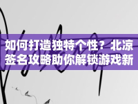 如何打造獨特個性？北涼簽名攻略助你解鎖游戲新境界！