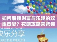 如何解鎖財(cái)富與樂趣的雙重盛宴？花賺攻略來幫你！