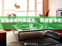 王寶強豪宅內(nèi)景曝光，低調(diào)奢華引熱議
