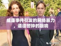 威廉事件引發(fā)的網絡暴力，道德警鐘的敲響