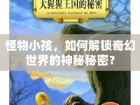 怪物小孩，如何解鎖奇幻世界的神秘秘密？
