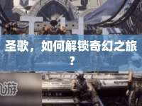 圣歌，如何解鎖奇幻之旅？