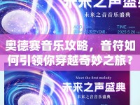 奧德賽音樂攻略，音符如何引領(lǐng)你穿越奇妙之旅？