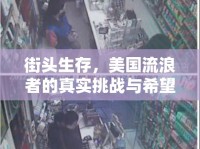街頭生存，美國流浪者的真實(shí)挑戰(zhàn)與希望之光