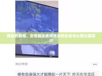 裸露的真相，女性曝光視頻背后的社會與心理議題探討