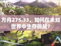 方舟275.33，如何在未知世界中生存挑戰(zhàn)？