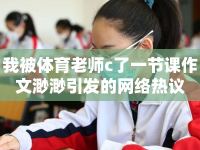 我被體育老師c了一節(jié)課作文渺渺引發(fā)的網(wǎng)絡(luò)熱議
