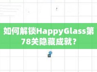 如何解鎖HappyGlass第78關(guān)隱藏成就？