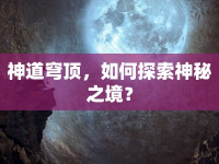 神道穹頂，如何探索神秘之境？