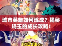 城市英雄如何煉成？揭秘琦玉的成長攻略！