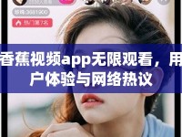 香蕉視頻app無(wú)限觀看，用戶體驗(yàn)與網(wǎng)絡(luò)熱議
