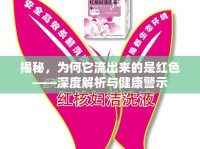 揭秘，為何它流出來的是紅色——深度解析與健康警示