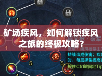 礦場(chǎng)疾風(fēng)，如何解鎖疾風(fēng)之旅的終極攻略？