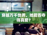 穿越萬千世界，她能否奪得真愛？