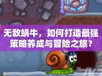 無(wú)敵蝸牛，如何打造最強(qiáng)策略養(yǎng)成與冒險(xiǎn)之旅？